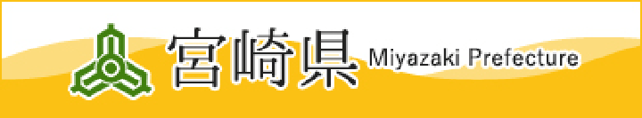 宮崎県